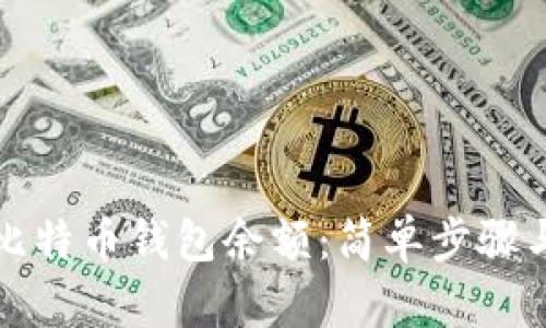 如何查看比特币钱包余额：简单步骤与实用技巧