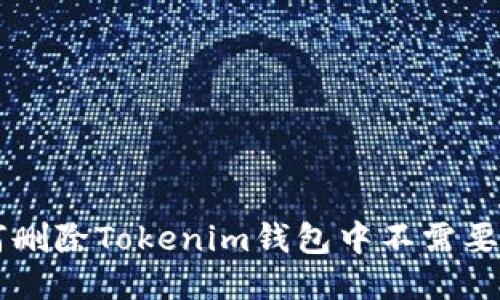 如何删除Tokenim钱包中不需要的币