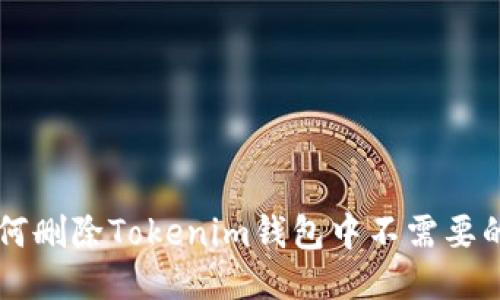 如何删除Tokenim钱包中不需要的币