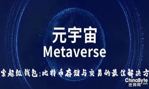 探索超级钱包：比特币存储与交易的最佳解决方案