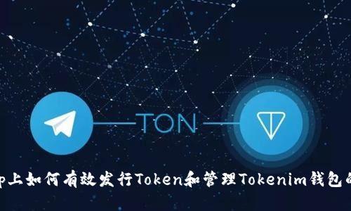 在Uniswap上如何有效发行Token和管理Tokenim钱包的详尽流程
