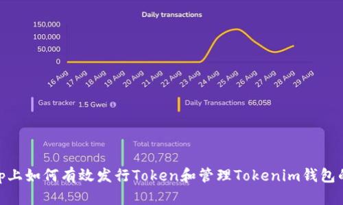 在Uniswap上如何有效发行Token和管理Tokenim钱包的详尽流程