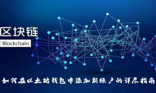 如何在以太坊钱包中添加新账户的详尽指南