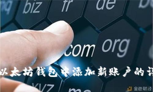如何在以太坊钱包中添加新账户的详尽指南