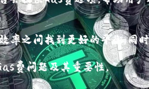 在讨论Tokenim转账是否需要Gas费之前，我们要先了解一些基本概念。Gas费是区块链网络中进行交易、执行合约所需的费用，主要用于支付给矿工或验证者以激励他们维护网络的运作。尤其是在以太坊等智能合约平台上，Gas费是交易费用的重要组成部分。

什么是Tokenim？
Tokenim是一个基于区块链技术的平台，允许用户在不同的区块链网络上进行数字资产的转移和交易。它旨在简化数字资产的管理和交易，提高效率，降低用户的操作门槛。Tokenim通常围绕着ERC-20或ERC-721等标准创建，允许用户轻松地创建、买卖或交换代币。

什么是Gas费？
Gas费是以太坊及其他智能合约平台中用于支付交易和执行智能合约的费用。在以太坊网络，所有操作都需要消耗一定的Gas，以确保网络的安全性和正常运行。每当用户发送交易或调用合约时，都需要付出Gas费，此费用依据网络的繁忙程度和操作的复杂性而异。

Tokenim转账需要Gas费吗？
是的，Tokenim的转账操作通常需要Gas费。这是因为Tokenim的转账过程往往是建立在以太坊等智能合约平台上的，用户在进行代币的转移时，会涉及到与区块链进行交互，而这些操作都需要有Gas费作为激励，保证矿工正常处理该笔交易。

为什么Tokenim转账需要Gas费？
Gas费不仅是确保交易被及时处理的手段，它还有助于预防网络的滥用。若没有Gas费，用户可能会无节制地发送大量交易，导致网络拥堵，影响所有用户的体验。因此，Gas费是一种必要的机制，使得网络能够在相对正常的状态下运作。

如何估算Tokenim转账的Gas费？
在进行Tokenim转账前，用户可以通过特定的工具或网站估算所需的Gas费。这些工具会根据当前网络拥堵情况及交易复杂度提供一个大致的费用范围。一般来说，简单转账所需的Gas较低，而复杂的合约交互则需要更多的Gas。

影响Gas费的因素
多个因素会影响Gas费的高低。例如，网络的使用情况、交易的复杂程度以及Gas价格。在网络繁忙时，很多用户同时进行交易，导致Gas价格上升。此外，不同的代币标准对Gas的消耗也有所不同，ERC-20代币的转账通常需要较少的Gas，而ERC-721等复杂类型的代币则可能需要更多的Gas。

如何降低Gas费？
用户可以采取几种方式来降低Gas费。例如，在网络不繁忙时进行交易，通常可以找到更低的Gas费报价。此外，某些钱包或服务平台会提供Gas费选项，帮助用户选择最佳的交易时机和Gas价格。

结论
Tokenim的转账确实需要Gas费，这是进行区块链交易的基本要求。通过理解Gas费的组成及其影响因素，用户可以在成本和交易效率之间找到更好的平衡。同时，随着区块链技术的发展，未来也可能会出现更高效的交易机制，进一步降低用户的成本。

综上所述，Gas费是进行Tokenim等区块链交易的一个必要组成部分。希望以上信息能帮助你更好地理解Tokenim转账过程中的Gas费问题及其重要性。