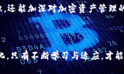   Tokenim钱包：无网环境下如何安全管理加密资产？ / 

 guanjianci Tokenim钱包, 无网钱包, 加密资产管理 /guanjianci 

引言
在当今数字化时代，越来越多的人开始接触和使用加密货币。伴随着这一潮流，各种数字钱包应运而生，Tokenim钱包便是其中的一款。它既能够支持多种加密货币的存储和交易，又以其安全性和便捷性赢得了用户的青睐。然而，当用户身处无网络环境时，如何确保自己在Tokenim钱包里的数字资产安全和有效管理呢？本文将详细探讨这个问题，帮助用户在没有网络的情况下，也能放心管理他们的加密财产。

Tokenim钱包的基本功能
Tokenim钱包是一款旨在为用户提供安全、便捷的加密资产管理服务的数字钱包。它具备多重功能，包括转账、接收资产、查询余额以及查看交易历史等。这些功能虽然在联网状态下操作非常顺利，但在无网环境下，用户可能会面临各种挑战。因此，先了解Tokenim钱包的基本功能，将为后面的讨论奠定基础。

无网环境下的挑战
无网络连接时，用户面临的最大挑战是缺乏及时的信息获取和交易功能。比如，用户无法实时查看市场行情，进行资产的增减，也无法在急需时转账。此外，使用Tokenim钱包的某些功能，例如在线交易或实时验证，也变得无从谈起。这种情况下，怎样才能有效管理资产，保持对自己财富的掌控？

离线管理资产的方法
在没有网络的环境下，虽然实时操作受限，但用户仍然可以通过一些离线的方法来管理Tokenim钱包中的资产。以下是几个建议：
ul
    listrong备份私钥：/strong在离线环境下，最重要的一步是确保你有Tokenim钱包的私钥或助记词的备份。这些信息是你访问和恢复资产的关键。务必将这些信息书写并妥善保管，避免数字信息被泄露。/li
    listrong使用离线交易功能：/strong一些高端钱包支持离线交易功能，可以在没有网络的情况下生成交易。完成交易后，用户可以在有网络时将这些交易提交到区块链网络上。/li
    listrong定期检查交易记录：/strong即使在无网络状态下，用户也应定期在联网时检查交易记录，确保每笔交易的真实性。此外，考虑到市场波动，了解资产的变化也是十分必要的。/li
/ul

安全性考虑
安全性是加密资产管理的重中之重。在无网络环境下，用户的资产虽然不易受外部攻击，但依然需要防范其他风险。首先，确保钱包的密码复杂且难以猜测，避免使用简单的密码。其次，切勿将私钥或助记词暴露给他人，或者存储在线文件夹。纸质备份虽显得古老，但却是保障资产安全的重要手段。

利用硬件钱包提升安全性
对于长期需要进行离线操作的用户，考虑使用硬件钱包也是一个明智的选择。这类钱包可以将私钥脱离网络环境，有效避免黑客攻击。使用硬件钱包的用户只需要在需要进行交易时将其与电脑连接，大大提高了安全性。

市场和货币的变动
在无网络的环境中，用户会失去对市场变化的实时了解。为了应对这种情况，定期关注加密货币的走势是至关重要的。可以利用其他设备或网络环境（如朋友的手机、公共Wi-Fi等）来检查行情。了解货币波动趋势，能够帮助用户做出更明智的投资决策。

总结与展望
虽然在无网络的情况下管理Tokenim钱包带来了一定的困难，但通过合理的策略和安全措施，用户依然能够有效地维护自己的加密资产。随着技术的不断进步，未来或许会有更多便利的解决方案出现，让无网环境下的加密货币管理更加便捷高效。在此过程中，用户应持续学习和适应变化，确保自己在这个快速发展的金融世界中，始终掌握主动权。

附加建议
除了以上提到的方法，还可以考虑以下几点：
ul
    listrong参与社区讨论：/strong即使在无网的情况下，也可以利用一些传统的交流方式，例如参加本地的区块链或加密货币相关的聚会。与他人分享经验和见解，不仅可以学习更多知识，还能加深对加密资产管理的理解。/li
    listrong心理准备：/strong管理加密资产是一项长期的承诺，特别是在市场波动较大的情况下。用户应做好心理准备，而不是仅仅依赖于短期的市场走势，以理性的态度对待投资。/li
/ul

总之，Tokenim钱包的用户在无网环境下依旧可以通过积极的管理方式和安全意识，维护并发展自己的加密资产。这不仅需要技巧，更需要对市场的敏感度与对信息的渴望。无论未来如何变化，只有不断学习与适应，才能在加密货币的世界中立于不败之地。