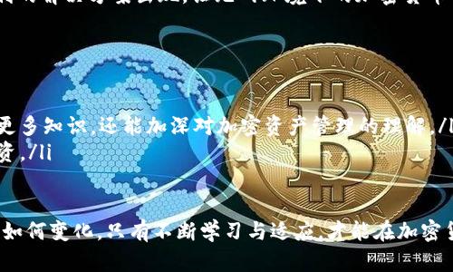   Tokenim钱包：无网环境下如何安全管理加密资产？ / 

 guanjianci Tokenim钱包, 无网钱包, 加密资产管理 /guanjianci 

引言
在当今数字化时代，越来越多的人开始接触和使用加密货币。伴随着这一潮流，各种数字钱包应运而生，Tokenim钱包便是其中的一款。它既能够支持多种加密货币的存储和交易，又以其安全性和便捷性赢得了用户的青睐。然而，当用户身处无网络环境时，如何确保自己在Tokenim钱包里的数字资产安全和有效管理呢？本文将详细探讨这个问题，帮助用户在没有网络的情况下，也能放心管理他们的加密财产。

Tokenim钱包的基本功能
Tokenim钱包是一款旨在为用户提供安全、便捷的加密资产管理服务的数字钱包。它具备多重功能，包括转账、接收资产、查询余额以及查看交易历史等。这些功能虽然在联网状态下操作非常顺利，但在无网环境下，用户可能会面临各种挑战。因此，先了解Tokenim钱包的基本功能，将为后面的讨论奠定基础。

无网环境下的挑战
无网络连接时，用户面临的最大挑战是缺乏及时的信息获取和交易功能。比如，用户无法实时查看市场行情，进行资产的增减，也无法在急需时转账。此外，使用Tokenim钱包的某些功能，例如在线交易或实时验证，也变得无从谈起。这种情况下，怎样才能有效管理资产，保持对自己财富的掌控？

离线管理资产的方法
在没有网络的环境下，虽然实时操作受限，但用户仍然可以通过一些离线的方法来管理Tokenim钱包中的资产。以下是几个建议：
ul
    listrong备份私钥：/strong在离线环境下，最重要的一步是确保你有Tokenim钱包的私钥或助记词的备份。这些信息是你访问和恢复资产的关键。务必将这些信息书写并妥善保管，避免数字信息被泄露。/li
    listrong使用离线交易功能：/strong一些高端钱包支持离线交易功能，可以在没有网络的情况下生成交易。完成交易后，用户可以在有网络时将这些交易提交到区块链网络上。/li
    listrong定期检查交易记录：/strong即使在无网络状态下，用户也应定期在联网时检查交易记录，确保每笔交易的真实性。此外，考虑到市场波动，了解资产的变化也是十分必要的。/li
/ul

安全性考虑
安全性是加密资产管理的重中之重。在无网络环境下，用户的资产虽然不易受外部攻击，但依然需要防范其他风险。首先，确保钱包的密码复杂且难以猜测，避免使用简单的密码。其次，切勿将私钥或助记词暴露给他人，或者存储在线文件夹。纸质备份虽显得古老，但却是保障资产安全的重要手段。

利用硬件钱包提升安全性
对于长期需要进行离线操作的用户，考虑使用硬件钱包也是一个明智的选择。这类钱包可以将私钥脱离网络环境，有效避免黑客攻击。使用硬件钱包的用户只需要在需要进行交易时将其与电脑连接，大大提高了安全性。

市场和货币的变动
在无网络的环境中，用户会失去对市场变化的实时了解。为了应对这种情况，定期关注加密货币的走势是至关重要的。可以利用其他设备或网络环境（如朋友的手机、公共Wi-Fi等）来检查行情。了解货币波动趋势，能够帮助用户做出更明智的投资决策。

总结与展望
虽然在无网络的情况下管理Tokenim钱包带来了一定的困难，但通过合理的策略和安全措施，用户依然能够有效地维护自己的加密资产。随着技术的不断进步，未来或许会有更多便利的解决方案出现，让无网环境下的加密货币管理更加便捷高效。在此过程中，用户应持续学习和适应变化，确保自己在这个快速发展的金融世界中，始终掌握主动权。

附加建议
除了以上提到的方法，还可以考虑以下几点：
ul
    listrong参与社区讨论：/strong即使在无网的情况下，也可以利用一些传统的交流方式，例如参加本地的区块链或加密货币相关的聚会。与他人分享经验和见解，不仅可以学习更多知识，还能加深对加密资产管理的理解。/li
    listrong心理准备：/strong管理加密资产是一项长期的承诺，特别是在市场波动较大的情况下。用户应做好心理准备，而不是仅仅依赖于短期的市场走势，以理性的态度对待投资。/li
/ul

总之，Tokenim钱包的用户在无网环境下依旧可以通过积极的管理方式和安全意识，维护并发展自己的加密资产。这不仅需要技巧，更需要对市场的敏感度与对信息的渴望。无论未来如何变化，只有不断学习与适应，才能在加密货币的世界中立于不败之地。