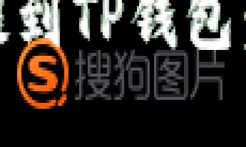 如何将USDT从欧易提到TP钱包：详细指南与最佳实践