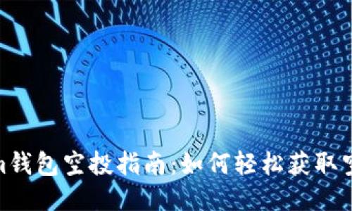 Tokenim钱包空投指南：如何轻松获取空投奖励