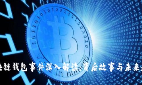 区块链钱包事件深入解读：背后故事与未来趋势