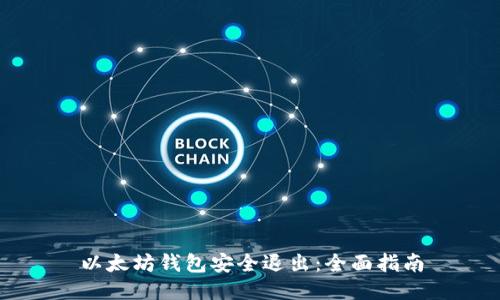 以太坊钱包安全退出：全面指南
