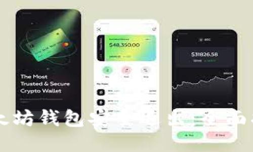 以太坊钱包安全退出：全面指南