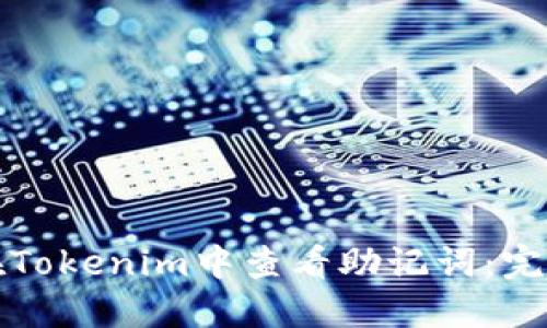 如何在Tokenim中查看助记词：完整指南