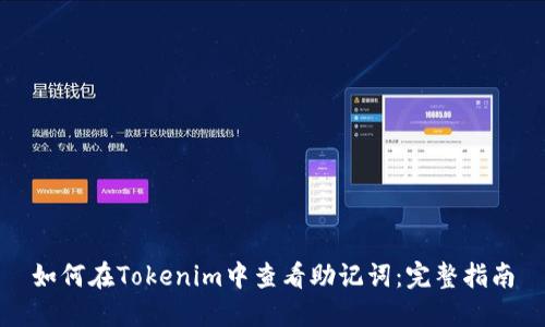 如何在Tokenim中查看助记词：完整指南