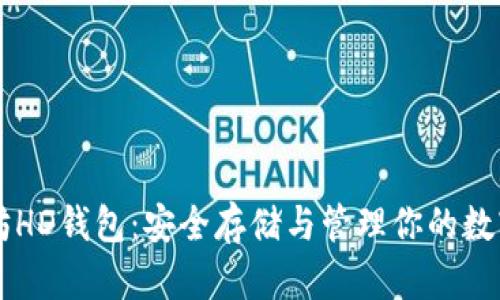 以太坊HD钱包：安全存储与管理你的数字资产