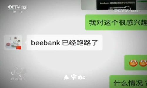 未审批