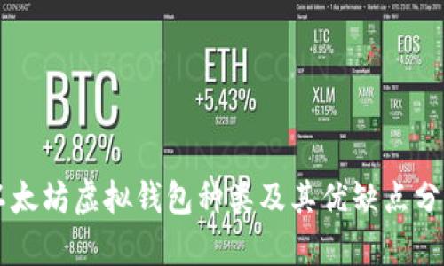 以太坊虚拟钱包种类及其优缺点分析