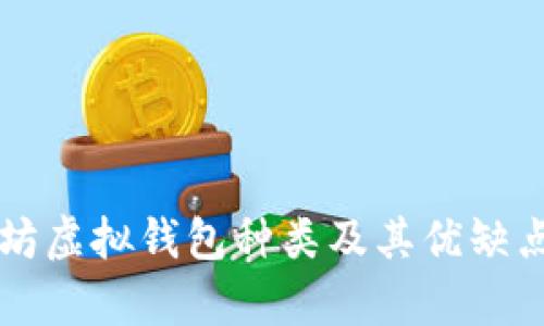 以太坊虚拟钱包种类及其优缺点分析