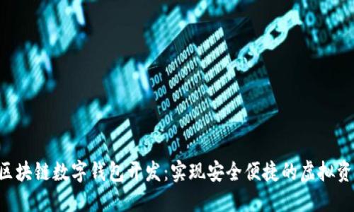 Java 区块链数字钱包开发：实现安全便捷的虚拟资产管理