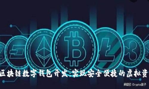 Java 区块链数字钱包开发：实现安全便捷的虚拟资产管理
