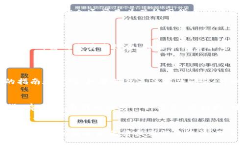 在Tokenim平台上，OKB的转出功能可能会受到一些规则和限制的影响。为了保证用户的资金安全，许多交易所对于特定的数字货币在特定条件下有一定的转出限制。以下是一些可能的情况和解决方法：

1. 转出限制的原因
首先，Tokenim可能会设置转出限制以防止用户因为某些原因而受到损失。这些限制可能包括但不限于帐户安全、KYC（了解您的客户）认证未完成、或是交易所内部的资金流动规则等。
如果您的帐户没有完成KYC认证，您可能会面临某些转出限制。确保您已提供所需的身份验证文件，并按照交易所的要求完成身份验证流程。

2. 锁仓期和交易限制
其次，一些平台对于特定代币，如OKB，可能经历锁仓期。在这段时间内，用户不能将OKB转出或者交易。这种锁仓通常是为了稳固代币的价值，或者作为项目的发起者对社区的一种激励措施。
如果您持有的OKB正处于锁仓期内，建议您查看交易所相关页面，以获取关于解锁的具体信息以及时间节点。

3. 网络问题及手续费
在进行代币转出时，有时会遇到网络拥堵或手续费不足的问题。确保您在转出前检查区块链的状态和所需的交易手续费。如果手续费不足，转出请求将无法处理。
可以考虑在网络流量较小的时候进行转出，或者在合适的时候充值手续费以确保顺利转出。

4. 如何处理转出问题
如果您发现无法转出OKB，首先可以查看Tokenim的帮助中心或常见问题页面，通常会提供相关的指南和说明。如果仍然无法解决问题，可以考虑联系Tokenim的客服支持，寻求专业帮助。客服通常会提供具体的指导，并帮助您解决问题。

5. 其他选择
最后，除了转出OKB，如果您需要流动性，您还可以考虑在Tokenim上使用OKB进行交易或抵押借贷。有时，使用代币的另一种方式，像抵押，可能会为您带来额外的收益。
通过仔细研究Tokenim的服务条款和代币的用途，您可以充分利用手中的资产，为自己创造更多的收益机会。

总之，如果在Tokenim上遇到OKB无法转出的问题，不妨先检查账户的状态、锁仓期，以及相关的交易费用。如果还是无法找到解决办法，联系平台的客服将是一个合适的选择。希望以上信息对您有所帮助！
