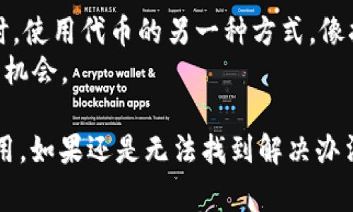 在Tokenim平台上，OKB的转出功能可能会受到一些规则和限制的影响。为了保证用户的资金安全，许多交易所对于特定的数字货币在特定条件下有一定的转出限制。以下是一些可能的情况和解决方法：

1. 转出限制的原因
首先，Tokenim可能会设置转出限制以防止用户因为某些原因而受到损失。这些限制可能包括但不限于帐户安全、KYC（了解您的客户）认证未完成、或是交易所内部的资金流动规则等。
如果您的帐户没有完成KYC认证，您可能会面临某些转出限制。确保您已提供所需的身份验证文件，并按照交易所的要求完成身份验证流程。

2. 锁仓期和交易限制
其次，一些平台对于特定代币，如OKB，可能经历锁仓期。在这段时间内，用户不能将OKB转出或者交易。这种锁仓通常是为了稳固代币的价值，或者作为项目的发起者对社区的一种激励措施。
如果您持有的OKB正处于锁仓期内，建议您查看交易所相关页面，以获取关于解锁的具体信息以及时间节点。

3. 网络问题及手续费
在进行代币转出时，有时会遇到网络拥堵或手续费不足的问题。确保您在转出前检查区块链的状态和所需的交易手续费。如果手续费不足，转出请求将无法处理。
可以考虑在网络流量较小的时候进行转出，或者在合适的时候充值手续费以确保顺利转出。

4. 如何处理转出问题
如果您发现无法转出OKB，首先可以查看Tokenim的帮助中心或常见问题页面，通常会提供相关的指南和说明。如果仍然无法解决问题，可以考虑联系Tokenim的客服支持，寻求专业帮助。客服通常会提供具体的指导，并帮助您解决问题。

5. 其他选择
最后，除了转出OKB，如果您需要流动性，您还可以考虑在Tokenim上使用OKB进行交易或抵押借贷。有时，使用代币的另一种方式，像抵押，可能会为您带来额外的收益。
通过仔细研究Tokenim的服务条款和代币的用途，您可以充分利用手中的资产，为自己创造更多的收益机会。

总之，如果在Tokenim上遇到OKB无法转出的问题，不妨先检查账户的状态、锁仓期，以及相关的交易费用。如果还是无法找到解决办法，联系平台的客服将是一个合适的选择。希望以上信息对您有所帮助！