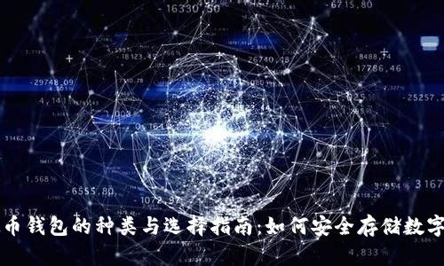 虚拟币钱包的种类与选择指南：如何安全存储数字资产
