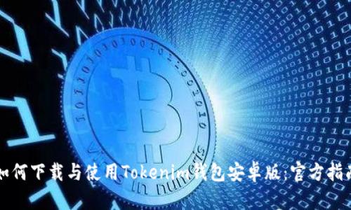 如何下载与使用Tokenim钱包安卓版：官方指南