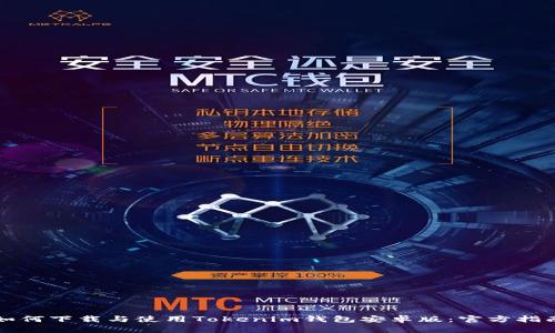 如何下载与使用Tokenim钱包安卓版：官方指南