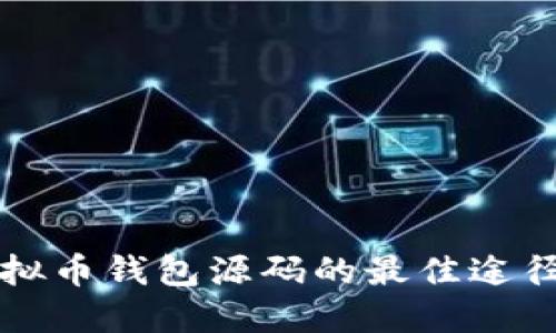 寻找虚拟币钱包源码的最佳途径与资源