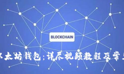 如何安装以太坊钱包：详尽视频教程及常见问题解答