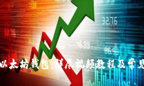 如何安装以太坊钱包：详尽视频教程及常见问题解答