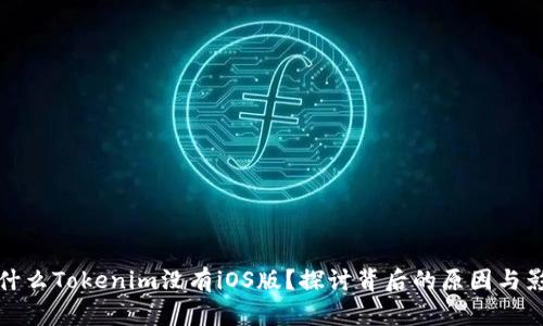 为什么Tokenim没有iOS版？探讨背后的原因与影响