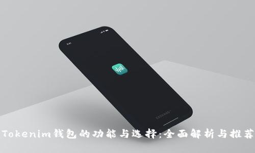 Tokenim钱包的功能与选择：全面解析与推荐