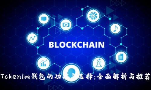 Tokenim钱包的功能与选择：全面解析与推荐