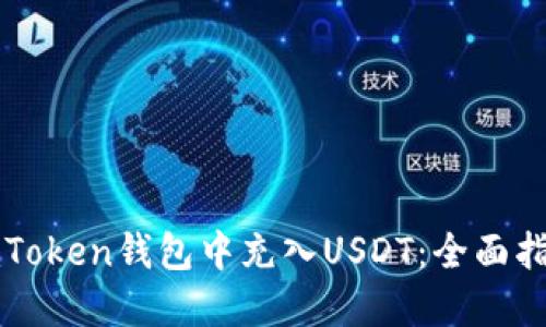 如何在imToken钱包中充入USDT：全面指南与技巧