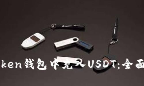 如何在imToken钱包中充入USDT：全面指南与技巧