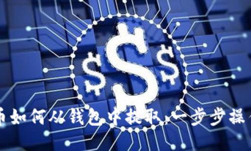比特币如何从钱包中提取：一步步操作指南