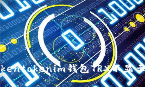 如何解决Tokentokenim钱包TRX不显示金额的问题