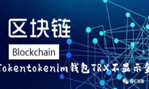 如何解决Tokentokenim钱包TRX不显示金额的问题