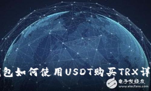 火币钱包如何使用USDT购买TRX详细指南