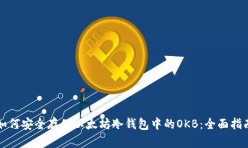 如何安全存储以太坊冷钱包中的OKB：全面指南