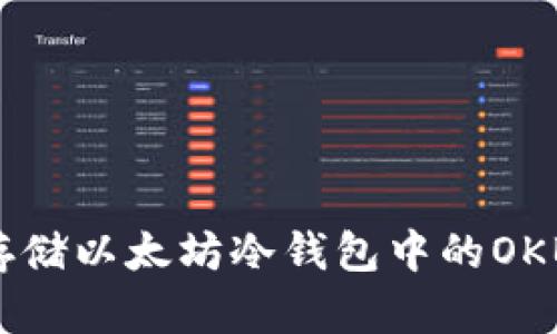 如何安全存储以太坊冷钱包中的OKB：全面指南