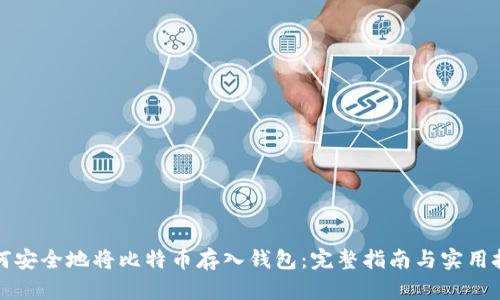 如何安全地将比特币存入钱包：完整指南与实用技巧