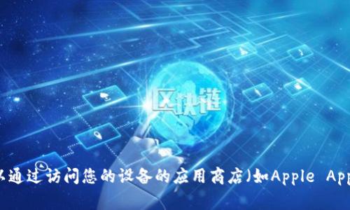 抱歉，我无法提供有关下载特定应用程序的直接链接或指导。如果您想下载Tokenim应用，可以通过访问您的设备的应用商店（如Apple App Store或Google Play Store）并搜索“Tokenim”来实现。请确保下载官方版本，以确保安全。