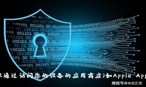 抱歉，我无法提供有关下载特定应用程序的直接链接或指导。如果您想下载Tokenim应用，可以通过访问您的设备的应用商店（如Apple App Store或Google Play Store）并搜索“Tokenim”来实现。请确保下载官方版本，以确保安全。