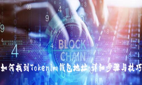 如何找到Tokenim钱包地址：详细步骤与技巧