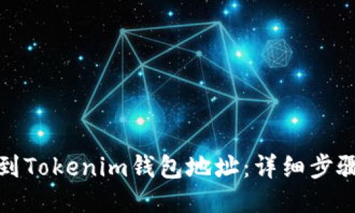 如何找到Tokenim钱包地址：详细步骤与技巧