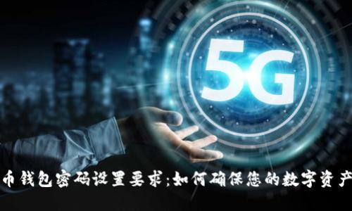 比特币钱包密码设置要求：如何确保您的数字资产安全