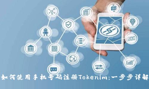 如何使用手机号码注册Tokenim：一步步详解